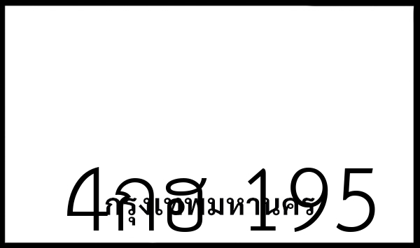 4กฮ 195